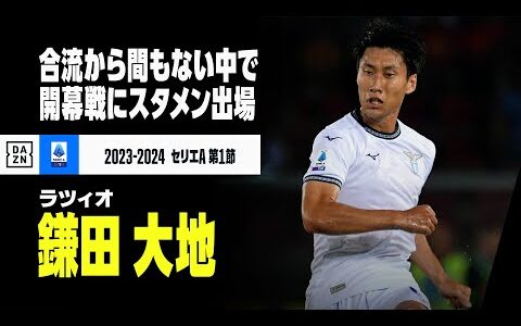 【鎌田大地（ラツィオ）開幕戦タッチ集】合流から間もない中で、開幕スタメンデビュー｜セリエA第1節 レッチェ×ラツィオ | 2023-24シーズン