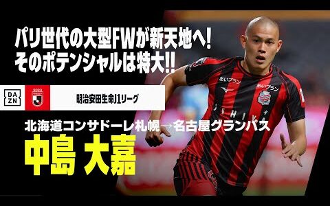 【今夏移籍｜中島 大嘉（北海道コンサドーレ札幌→名古屋グランパス）プレー集】パリ世代の大型FW！｜明治安田生命J1リーグ、AFC U23アジアカップ