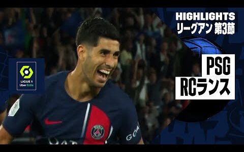 【アセンシオが今季初ゴール！｜PSG×RCランス｜ハイライト】リーグアン第3節ハイライト｜2023-24