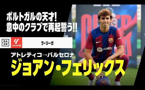 【今夏移籍｜ジョアン・フェリックス（アトレティコ→バルセロナ）プレー集】ポルトガルの天才が最終日にバルサ加入！夢のクラブで再起を誓う！｜ラ・リーガ