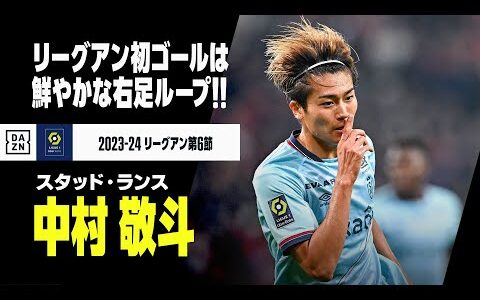 【速報】中村敬斗が待望のリーグ・アン初ゴール！伊東純也の粘りから最後は鮮やかにループシュート！｜2023-24 リーグアン第6節 リール×スタッド・ランス