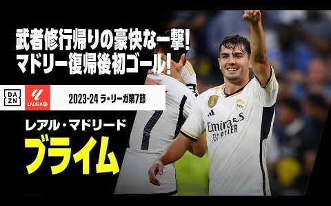 【ブライム・ディアス（レアル・マドリード）】武者修行帰りの男が豪快な一撃！マドリー復帰後初ゴール！｜ラ・リーガ第7節 レアル・マドリード×ラス・パルマス｜2023-24