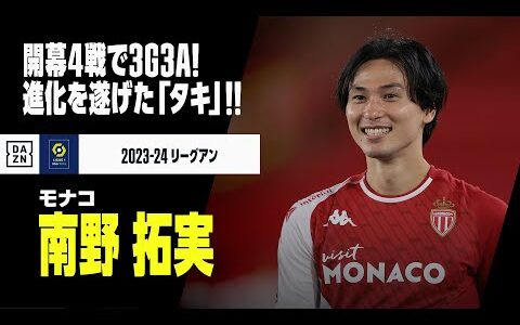 【南野拓実（モナコ）プレー集】開幕4戦で3ゴール3アシスト！進化と覚醒のシーズンへ！｜2023-24リーグアン第1－4節