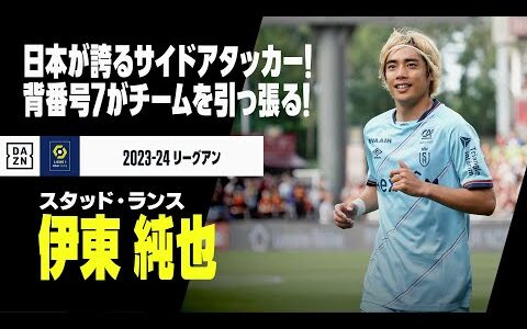 【日本代表｜伊東純也（スタッド・ランス）プレー集】日本が誇る右サイドアタッカー！背番号7はチームを引っ張る武器！！｜2023-24リーグアン第1-4節