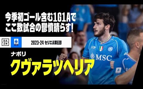 【クヴァラツヘリア（ナポリ）】今季初ゴール含む1G1A！ここ最近の鬱憤晴らす圧巻の活躍！｜セリエA第6節 ナポリ×ウディネーゼ｜2023-24