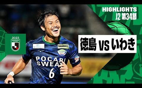 【徳島ヴォルティス×いわきFC｜ハイライト】2023明治安田生命J2リーグ 第34節 | 2023シーズン｜Jリーグ