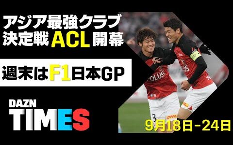 【DAZN TIMES #12（9/18-24）】ACL開幕！ウワサのサウジ勢も見ちゃおう 観戦ガイド