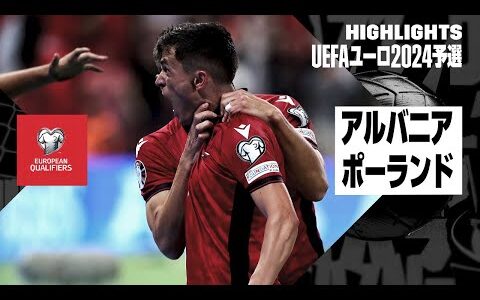 【アルバニア×ポーランド｜ハイライト】UEFAユーロ2024予選グループE第5節