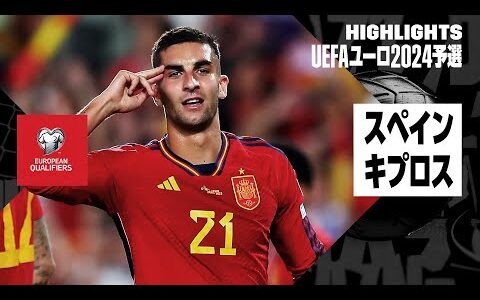 【スペイン×キプロス｜ハイライト】UEFAユーロ2024予選グループA第6節