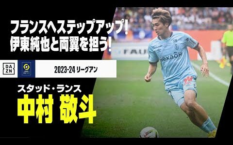 【日本代表｜中村敬斗（スタッド・ランス）プレー集】フランスへステップアップ！伊東純也と両翼を担う！｜2023-24リーグアン第1-4節