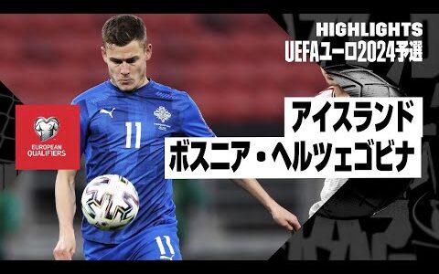 【アイスランド×ボスニア・ヘルツェゴビナ｜ハイライト】UEFAユーロ2024予選グループJ第5節