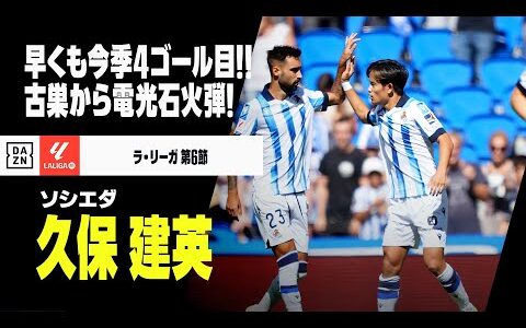 【速報】絶好調の久保建英が電光石火弾！ 開始2分に左足で今季4ゴール目！｜2023-24 ラ・リーガ第6節 ソシエダ×ヘタフェ