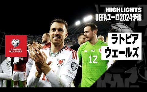 【ラトビア×ウェールズ｜ハイライト】UEFAユーロ2024予選グループD第5節