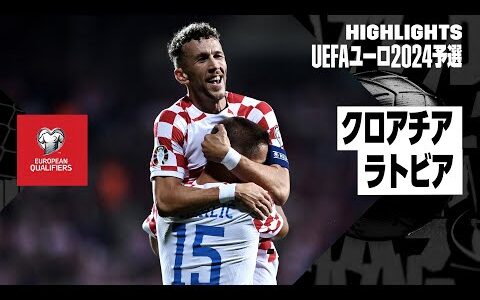 【クロアチア×ラトビア｜ハイライト】UEFAユーロ2024予選グループD第5節