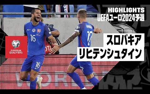 【スロバキア×リヒテンシュタイン｜ハイライト】UEFAユーロ2024予選グループJ第5節