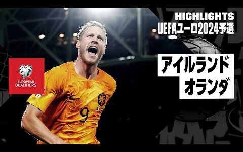 【アイルランド×オランダ｜ハイライト】UEFAユーロ2024予選グループB第5節