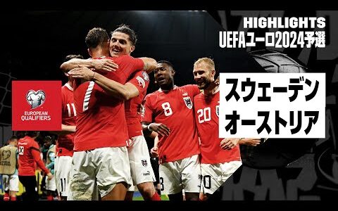 【スウェーデン×オーストリア｜ハイライト】UEFAユーロ2024予選グループF第6節