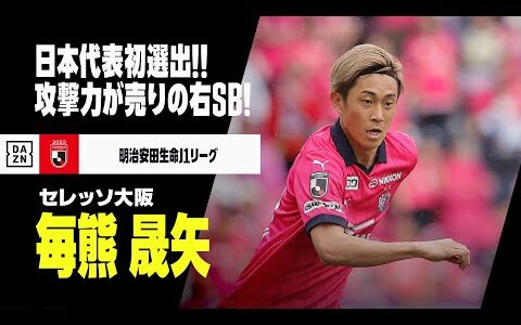 【日本代表｜毎熊晟矢（セレッソ大阪）】”和製ハキミ”が日本代表初選出！攻撃力が魅力の右サイドバック！｜明治安田生命J1リーグ