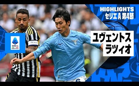 【鎌田が反撃弾の起点に！｜ユヴェントス×ラツィオ｜ハイライト】鎌田がボール奪取で反撃弾の起点になるもラツィオは敗戦...｜セリエA第5節ハイライト｜2023-24シーズン