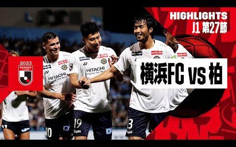 【横浜FC×柏レイソル｜ハイライト】2023明治安田生命J1リーグ 第27節 | 2023シーズン｜Jリーグ