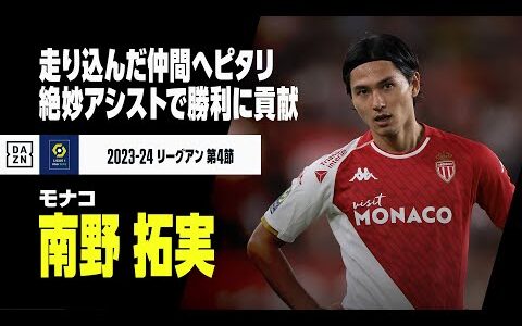 【南野拓実（モナコ）】開幕から絶好調、この日は絶妙なラストパスでアシストを記録｜2023-24 リーグアン 第4節