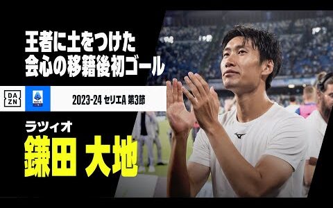 【鎌田大地（ラツィオ）】移籍後初ゴールは左足から！ ナポリを下す決勝弾に｜2023-24 セリエA 第3節