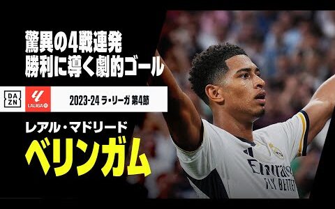 【ベリンガム（レアル・マドリード）】驚異の4戦連発…終了間際、勝点3をもぎ取るゴール｜2023-24ラ・リーガ第4節