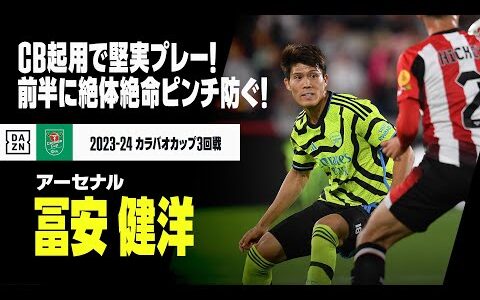 【冨安 健洋（アーセナル）】CB起用で終始安定したプレーを披露！前半20分には絶体絶命のピンチを防ぐナイスブロック！｜カラバオカップ3回戦 ブレントフォード×アーセナル｜2023-24