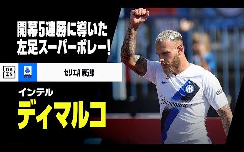 【ディマルコ（インテル）】チームを開幕5連勝に導いたディマルコのスーパーゴール！｜2023-24セリエA第5節