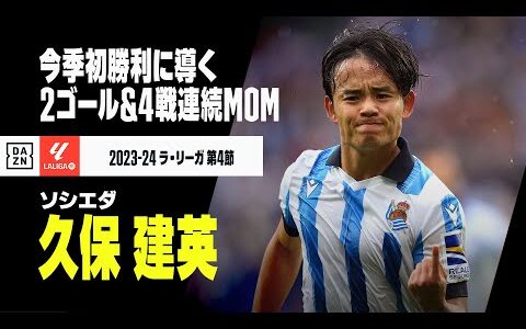 【久保 建英（ソシエダ）グラナダ戦タッチ集】4試合連続MOM！2ゴールにOG誘発も｜ラ・リーガ 第4節 ソシエダ×グラナダ | 2023-24シーズン