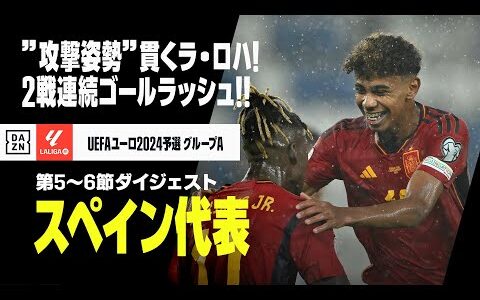 【スペイン代表｜第5-6節ダイジェスト】16歳”神童”ヤマルが鮮烈デビュー！”超攻撃姿勢”貫き2戦連続ゴールラッシュ！｜UEFAユーロ2024予選 グループA