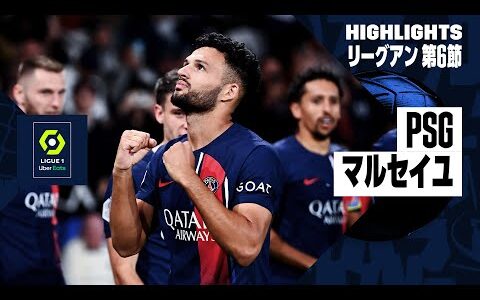 【PSG×マルセイユ｜ハイライト】リーグアン第6節ハイライト｜2023-24シーズン