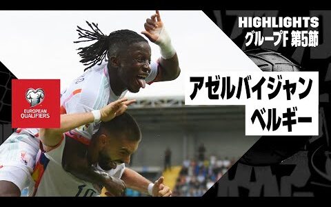 【アゼルバイジャン×ベルギー｜ハイライト】カラスコ弾守り切り、ベルギーが首位浮上！｜UEFAユーロ2024予選｜グループF第5節