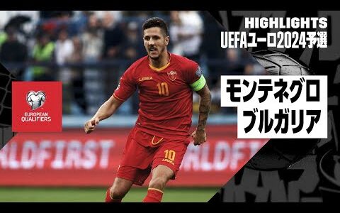 【モンテネグロ×ブルガリア｜ハイライト】UEFAユーロ2024予選グループG第5節