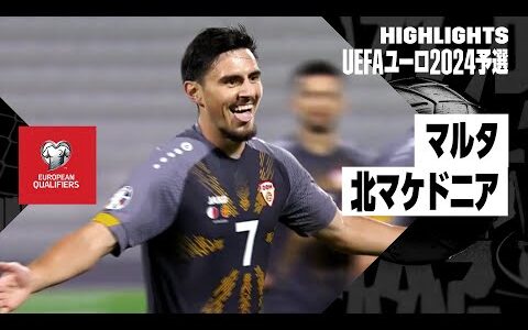 【マルタ×北マケドニア｜ハイライト】UEFAユーロ2024予選グループC第6節