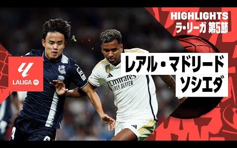 【久保が古巣相手に強烈インパクト！｜レアル・マドリード×ソシエダ｜ハイライト】久保建英が先制点を演出するなど圧巻のパフォーマンスも、マドリーが逆転勝利｜ラ・リーガ第5節ハイライト｜2023-24