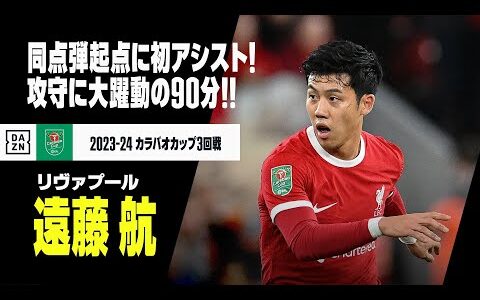 【遠藤 航（リヴァプール）レスター戦プレー集】同点弾起点に初アシストも！攻守に大躍動した90分！｜カラバオカップ3回戦 リヴァプール×レスター｜2023-24