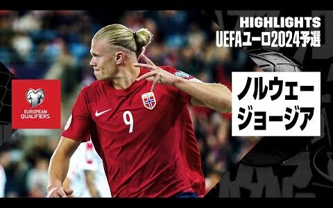 【ノルウェー×ジョージア｜ハイライト】UEFAユーロ2024予選グループA第6節