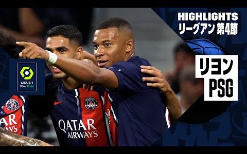 【エンバペが得点ランクトップ浮上！｜リヨン×PSG｜ハイライト】エンバペの2戦連続2ゴールなどPSGが4発快勝！｜リーグアン第4節ハイライト｜2023-24