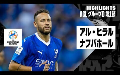 【ネイマールがACLデビュー！｜アル・ヒラル×ナフバホール｜ハイライト】AFCチャンピオンズリーグ グループD 第1節｜2023-24