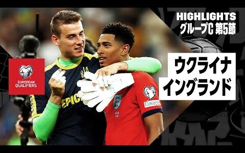 【ウクライナ×イングランド｜ハイライト】ケインの圧巻アシストから同点！イングランドは勝ち越しならず｜UEFAユーロ2024予選グループC第5節