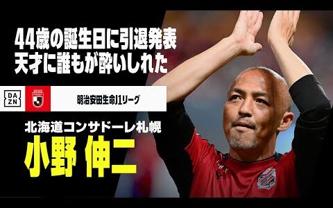 【現役引退｜小野伸二（北海道コンサドーレ札幌）プレー集】背番号と同じ44歳の誕生日に現役引退発表...天才のプレーに誰もが酔いしれた｜明治安田生命Jリーグ