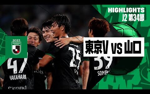 【東京ヴェルディ×レノファ山口｜ハイライト】2023明治安田生命J2リーグ 第34節 | 2023シーズン｜Jリーグ