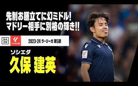 【久保建英（ソシエダ）マドリー戦タッチ集】先制お膳立てに幻ミドル！試合には敗れるも古巣マドリー相手に別格の輝き！｜ラ・リーガ 第5節 レアル・マドリード×ソシエダ | 2023-24