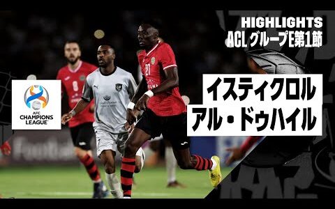 【イスティクロル×アル・ドゥハイル｜ハイライト】AFCチャンピオンズリーグ グループE 第1節｜2023-24