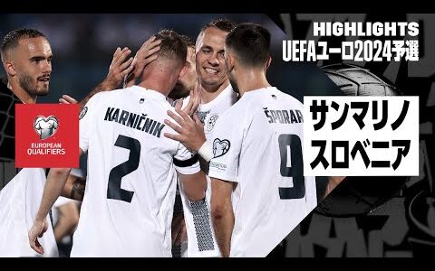 【サンマリノ×スロベニア｜ハイライト】UEFAユーロ2024予選グループH第5節