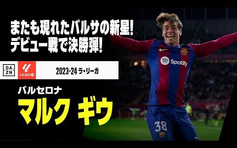 【マルク・ギウ（バルセロナ）】衝撃の23秒、デビュー戦のカンテラーノが大仕事！17歳の新星現る！｜ラ・リーガ 第10節