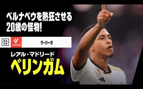 【クラシコ直前｜ベリンガム（レアル・マドリード）プレー集】ベルナベウを熱狂させる20歳の怪物！いきなりマドリーの中心に君臨！｜ラ・リーガ