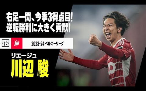 【川辺駿（リエージュ）】右足一閃、今季3ゴール目は貴重な同点弾！逆転勝利に大きく貢献した！｜ベルギーリーグ第11節