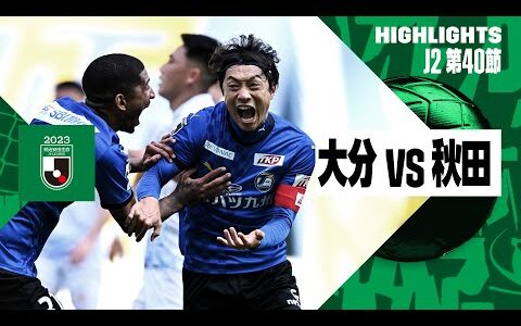 【大分トリニータ×ブラウブリッツ秋田｜ハイライト】2023明治安田生命J2リーグ第40節 | 2023シーズン｜Jリーグ